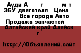 Ауди А4 1995г 1,6 adp м/т ЭБУ двигателя › Цена ­ 2 500 - Все города Авто » Продажа запчастей   . Алтайский край,Алейск г.